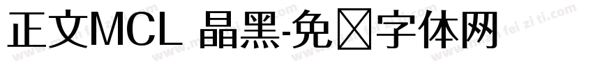 正文MCL 晶黑字体转换